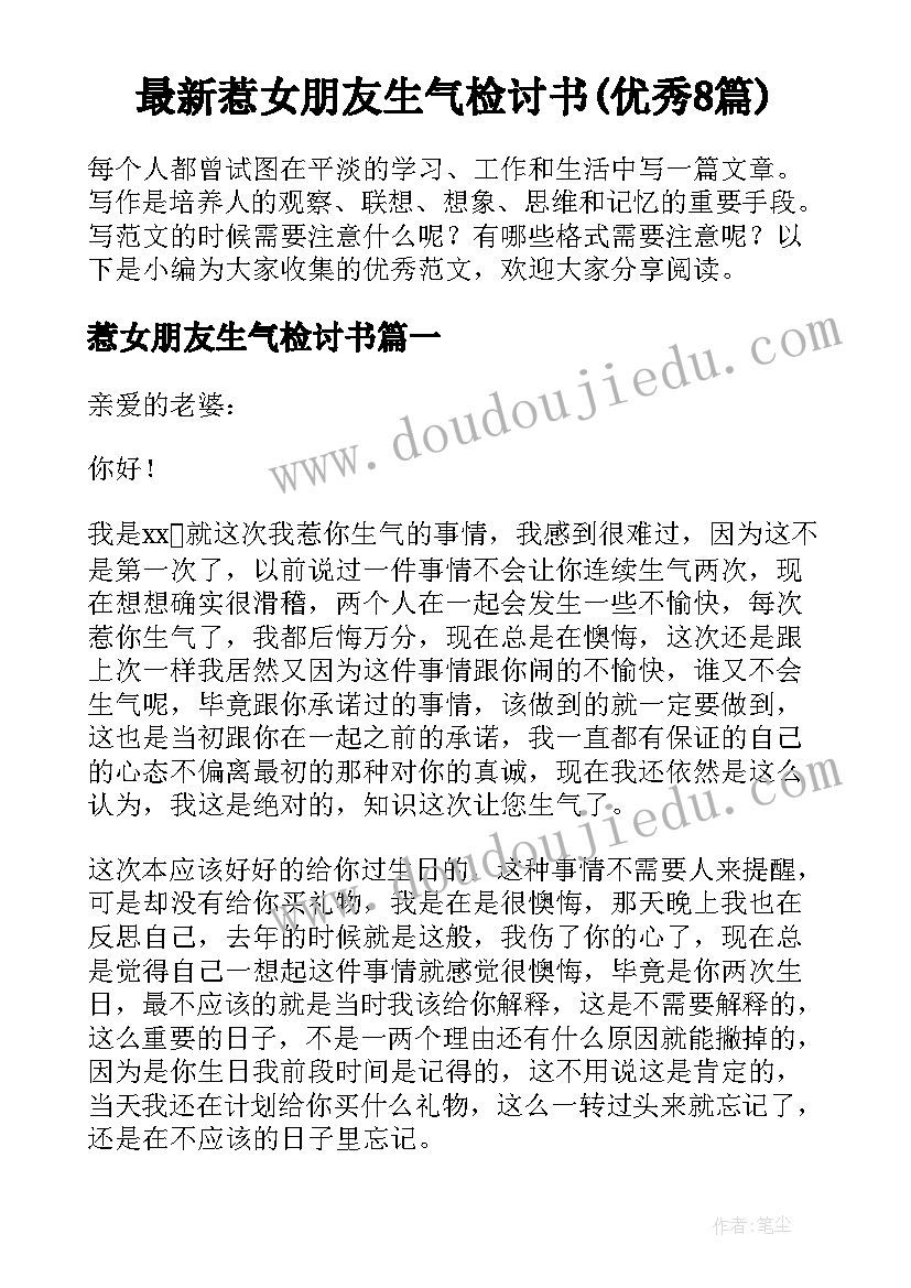 最新惹女朋友生气检讨书(优秀8篇)