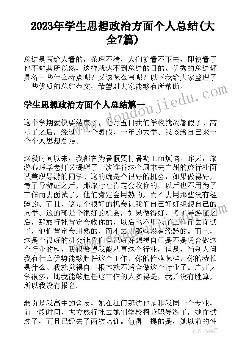 2023年学生思想政治方面个人总结(大全7篇)