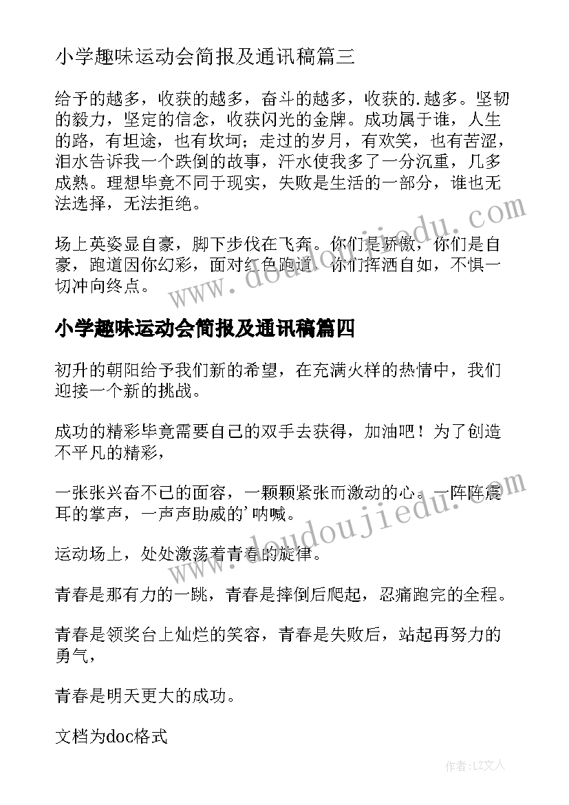 小学趣味运动会简报及通讯稿(模板5篇)