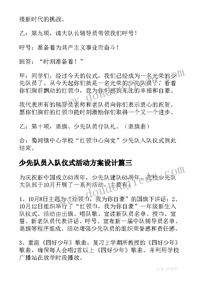 最新少先队员入队仪式活动方案设计 少先队员入队仪式活动方案(精选5篇)