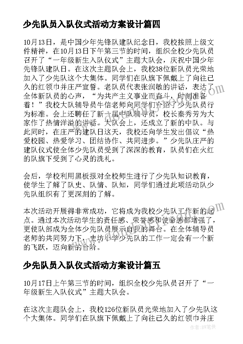 最新少先队员入队仪式活动方案设计 少先队员入队仪式活动方案(精选5篇)