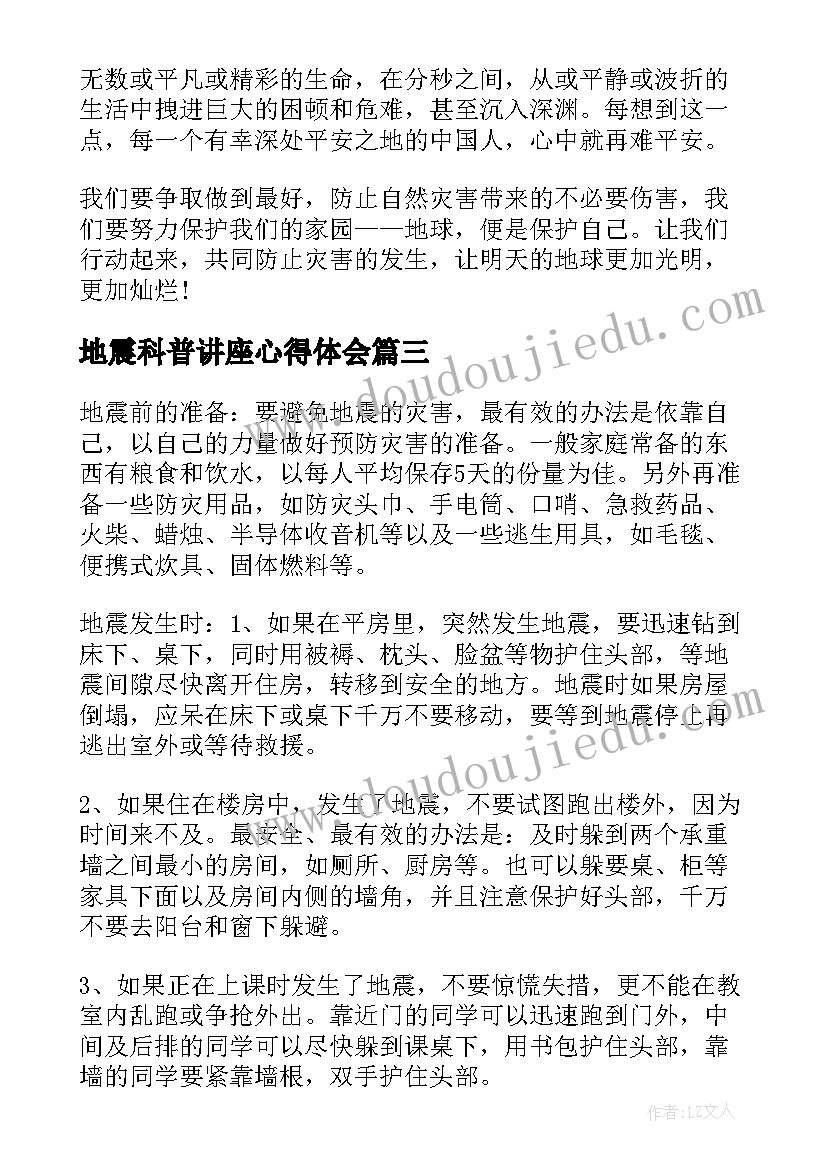 2023年地震科普讲座心得体会(大全10篇)