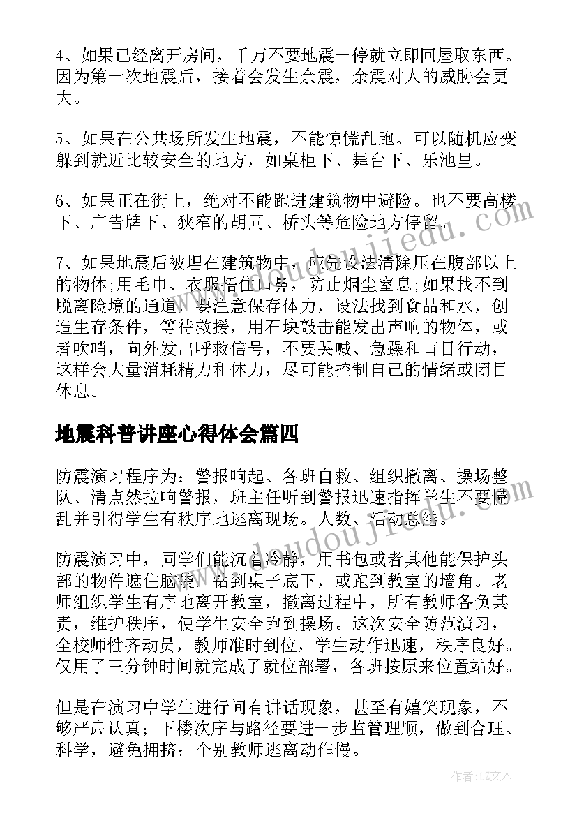 2023年地震科普讲座心得体会(大全10篇)