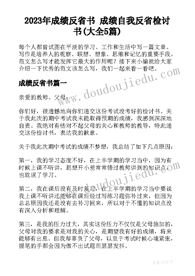 2023年成绩反省书 成绩自我反省检讨书(大全5篇)