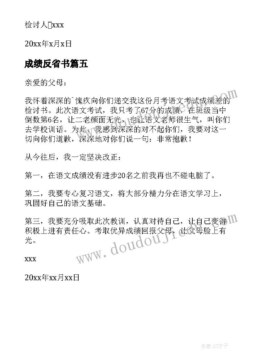 2023年成绩反省书 成绩自我反省检讨书(大全5篇)