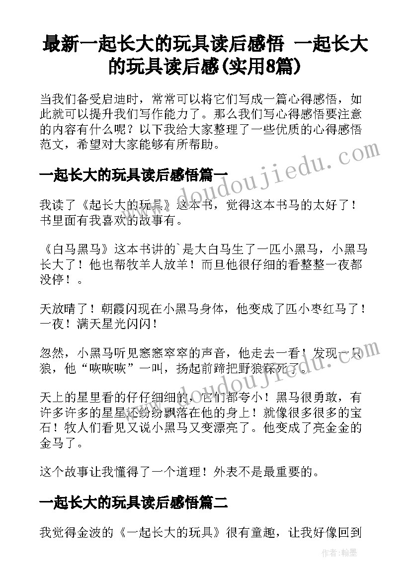 最新一起长大的玩具读后感悟 一起长大的玩具读后感(实用8篇)