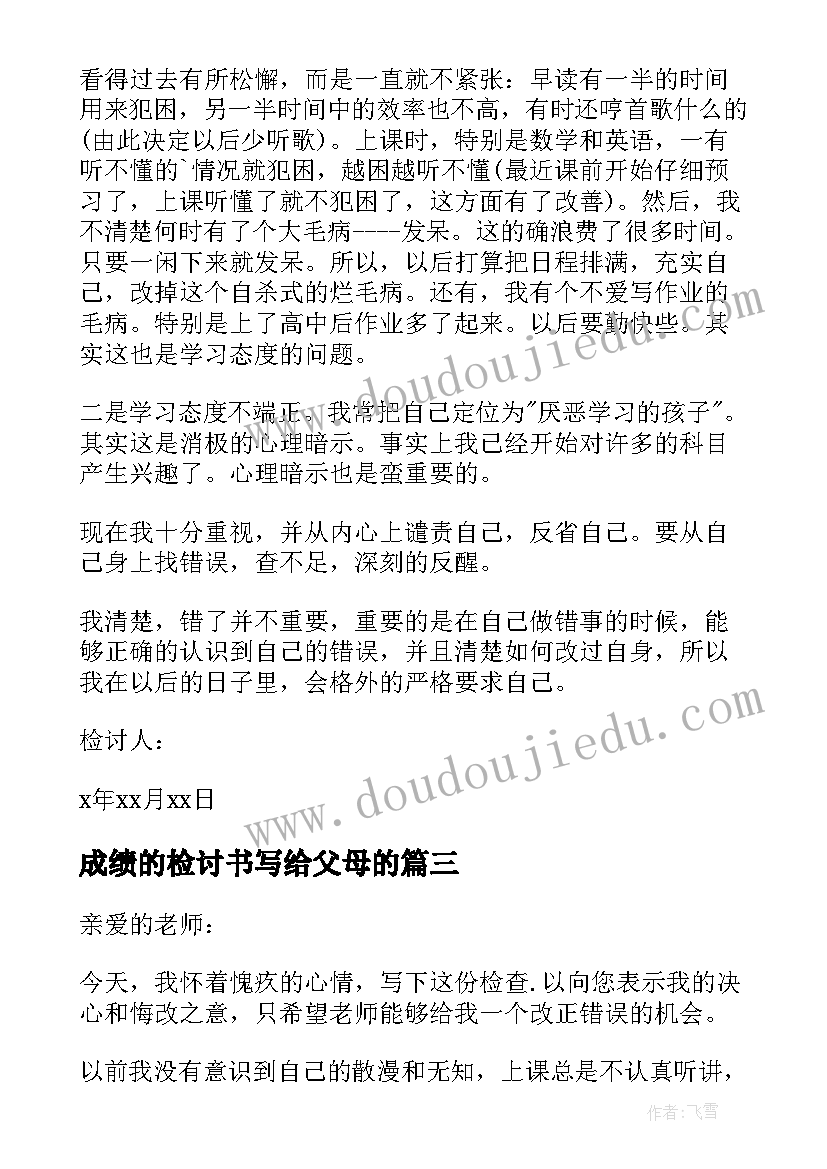 最新成绩的检讨书写给父母的(精选5篇)