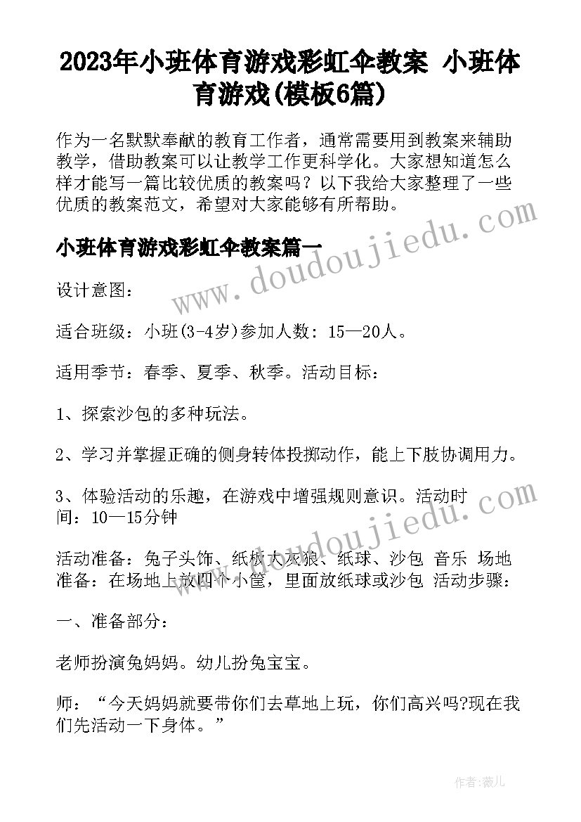 2023年小班体育游戏彩虹伞教案 小班体育游戏(模板6篇)