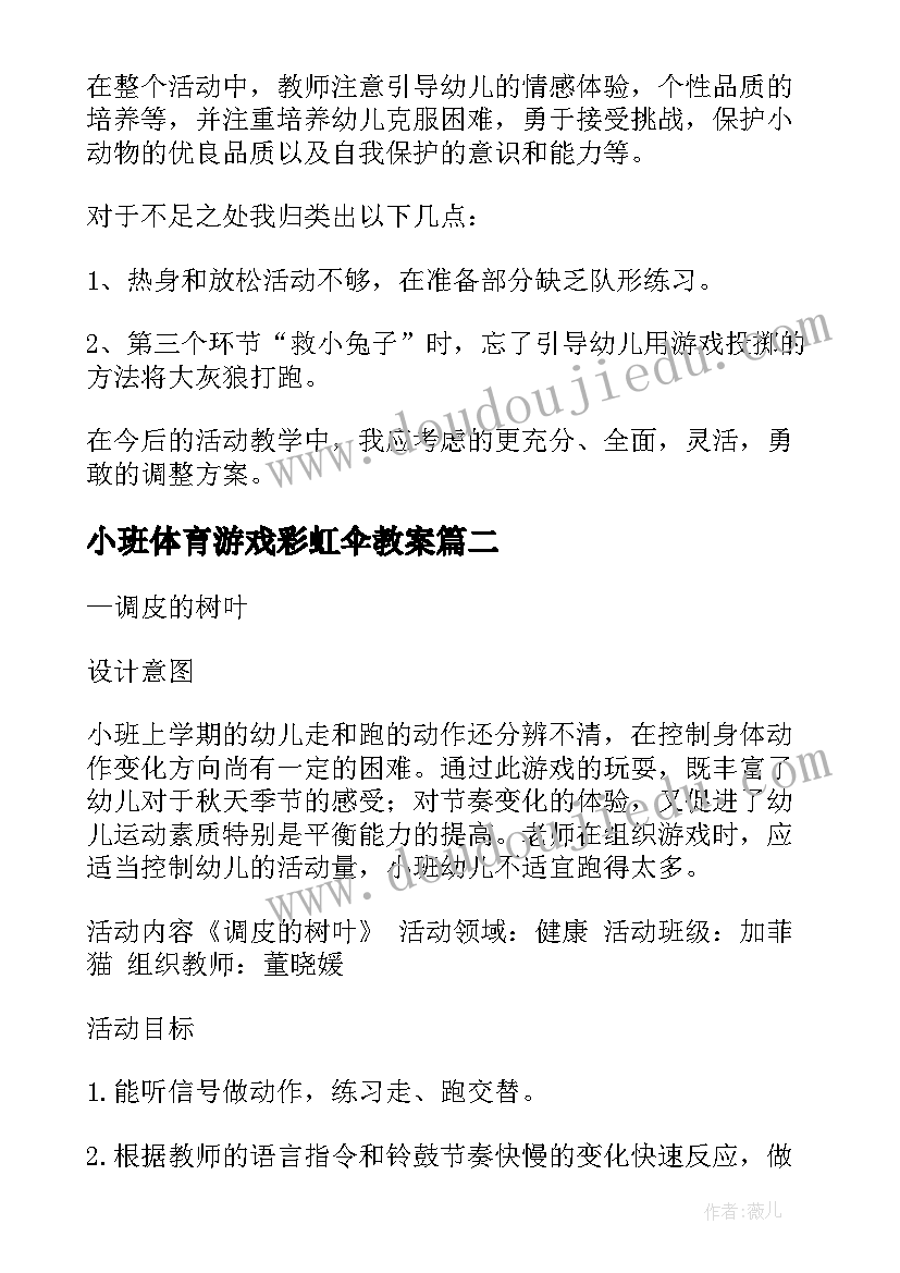 2023年小班体育游戏彩虹伞教案 小班体育游戏(模板6篇)