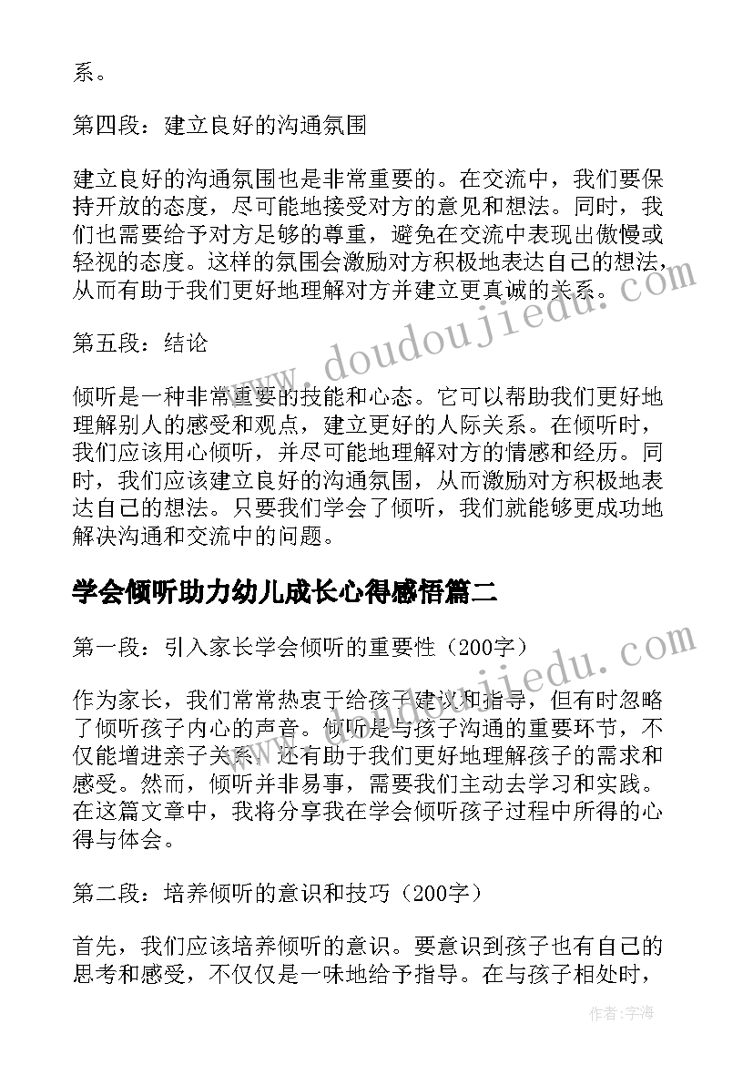 2023年学会倾听助力幼儿成长心得感悟(汇总8篇)