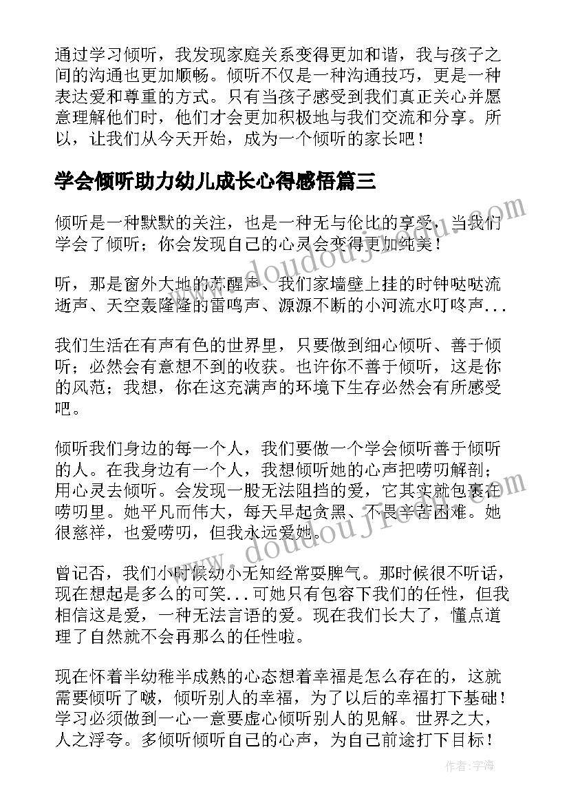 2023年学会倾听助力幼儿成长心得感悟(汇总8篇)