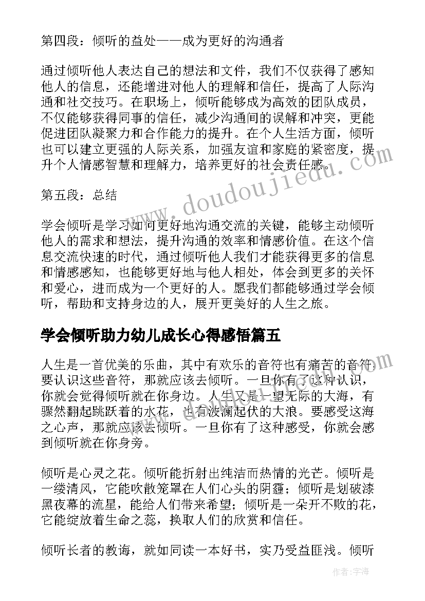 2023年学会倾听助力幼儿成长心得感悟(汇总8篇)