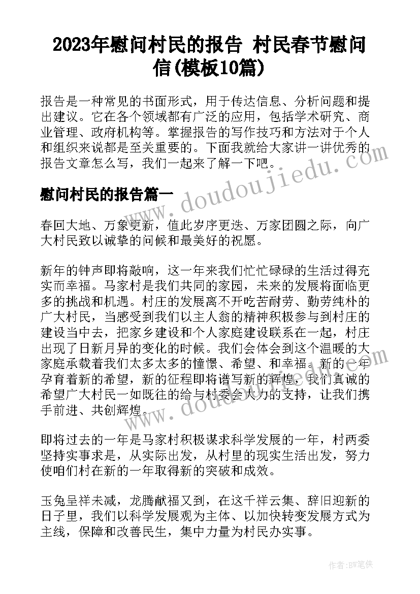 2023年慰问村民的报告 村民春节慰问信(模板10篇)