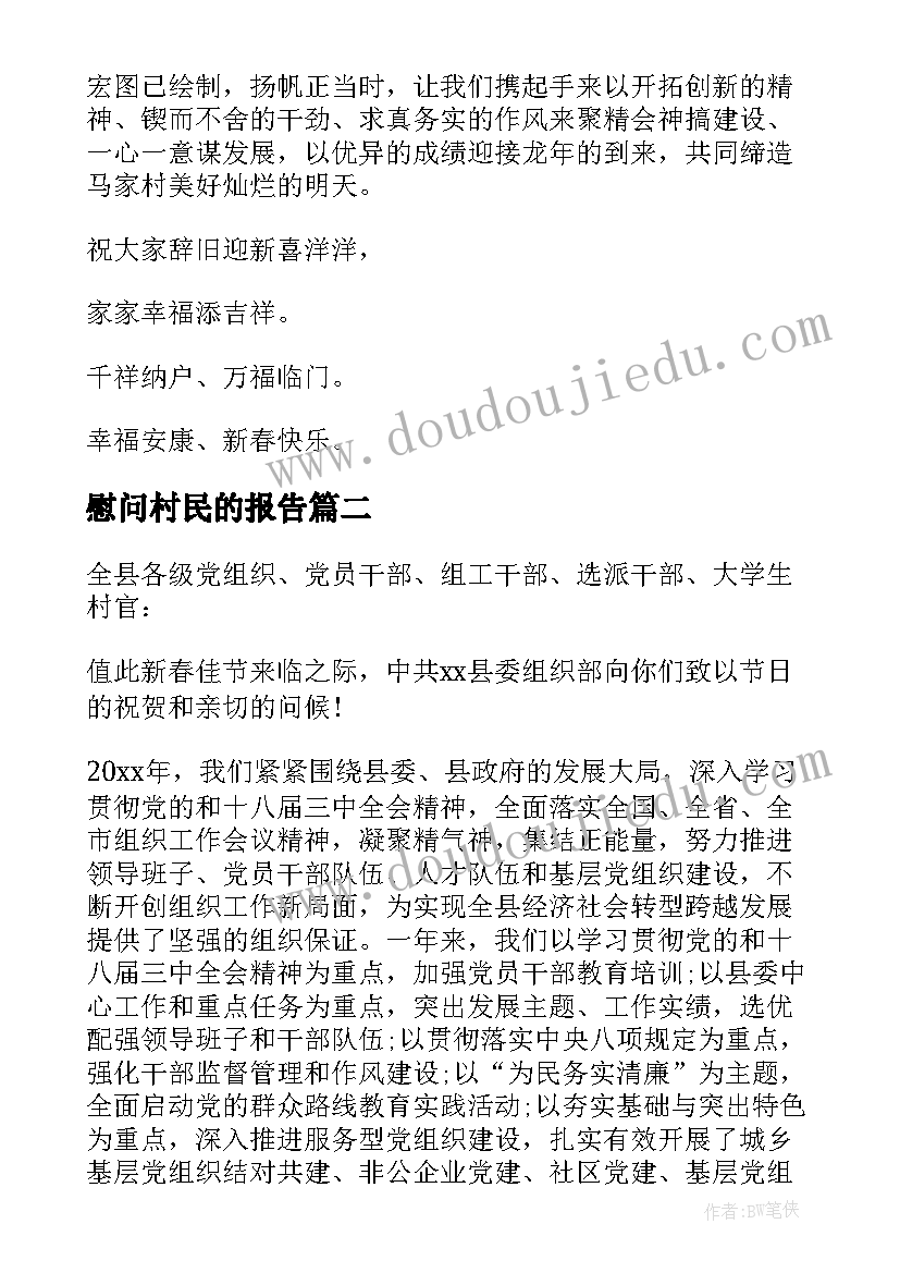 2023年慰问村民的报告 村民春节慰问信(模板10篇)