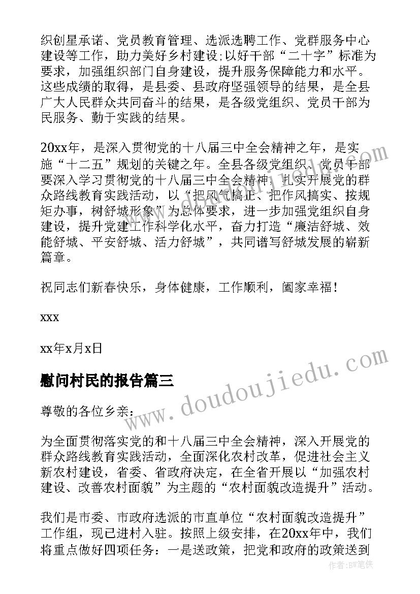 2023年慰问村民的报告 村民春节慰问信(模板10篇)