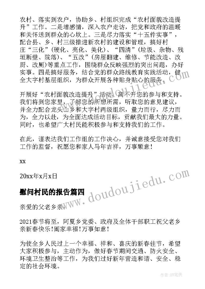 2023年慰问村民的报告 村民春节慰问信(模板10篇)