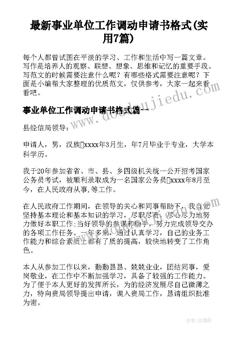 最新事业单位工作调动申请书格式(实用7篇)