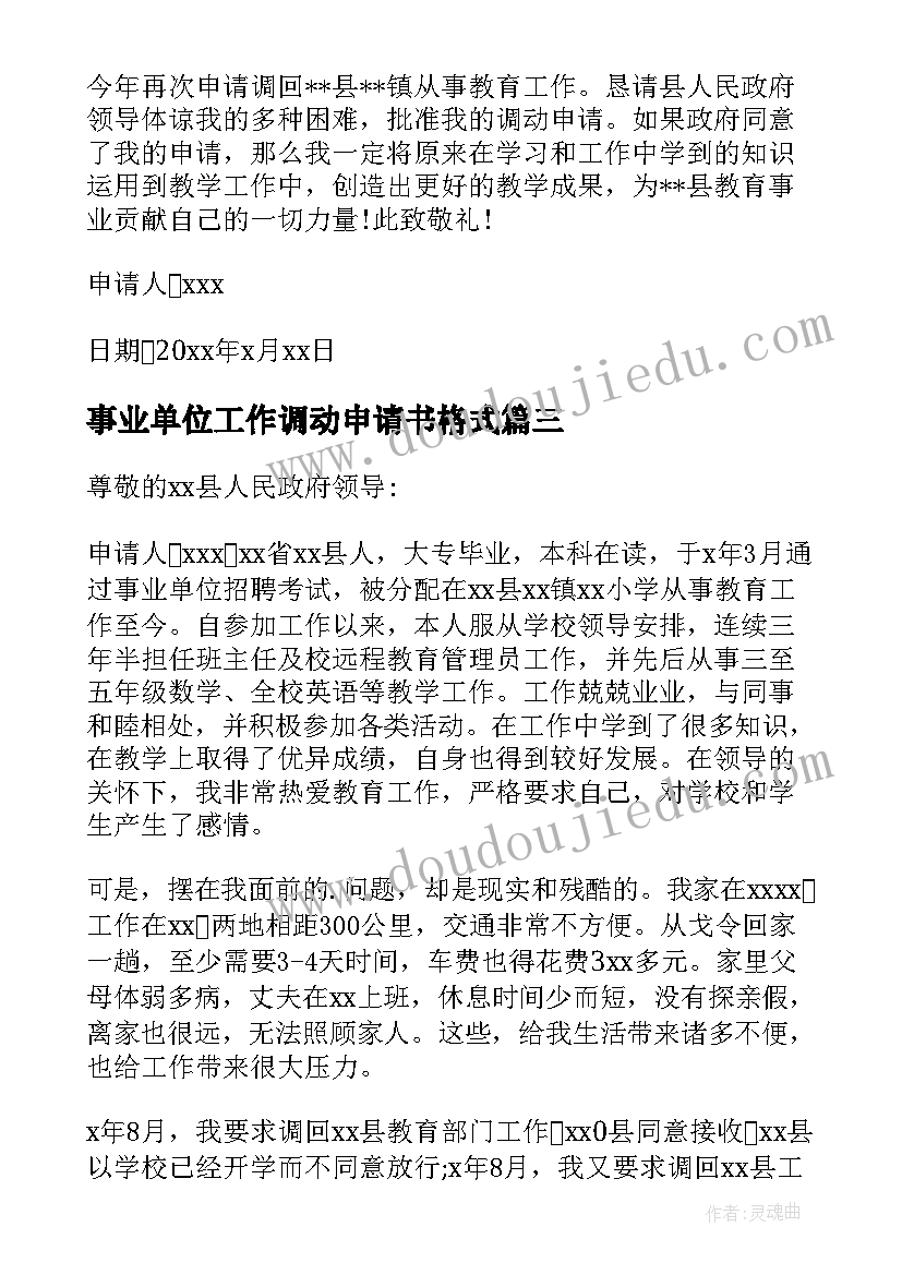 最新事业单位工作调动申请书格式(实用7篇)