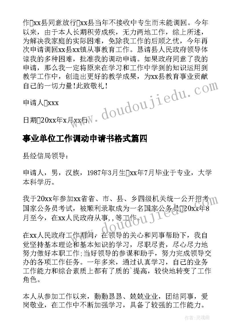 最新事业单位工作调动申请书格式(实用7篇)