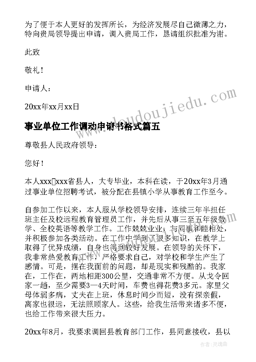 最新事业单位工作调动申请书格式(实用7篇)