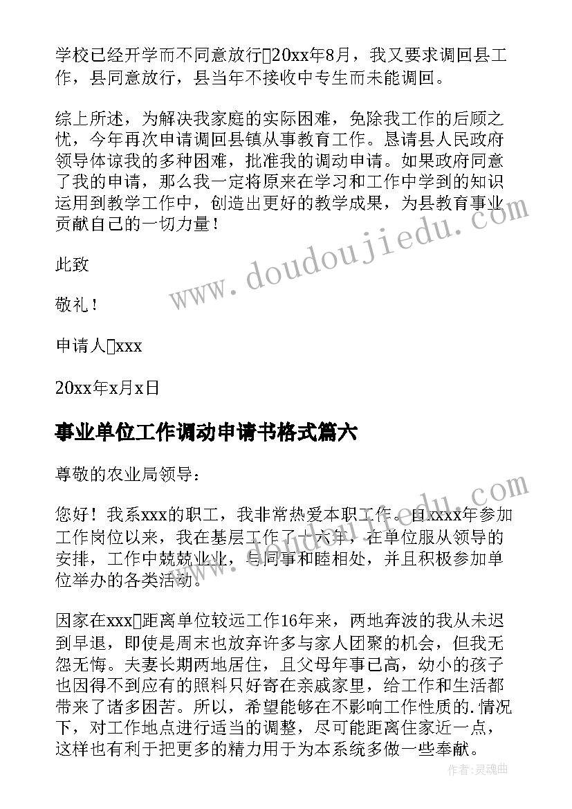 最新事业单位工作调动申请书格式(实用7篇)