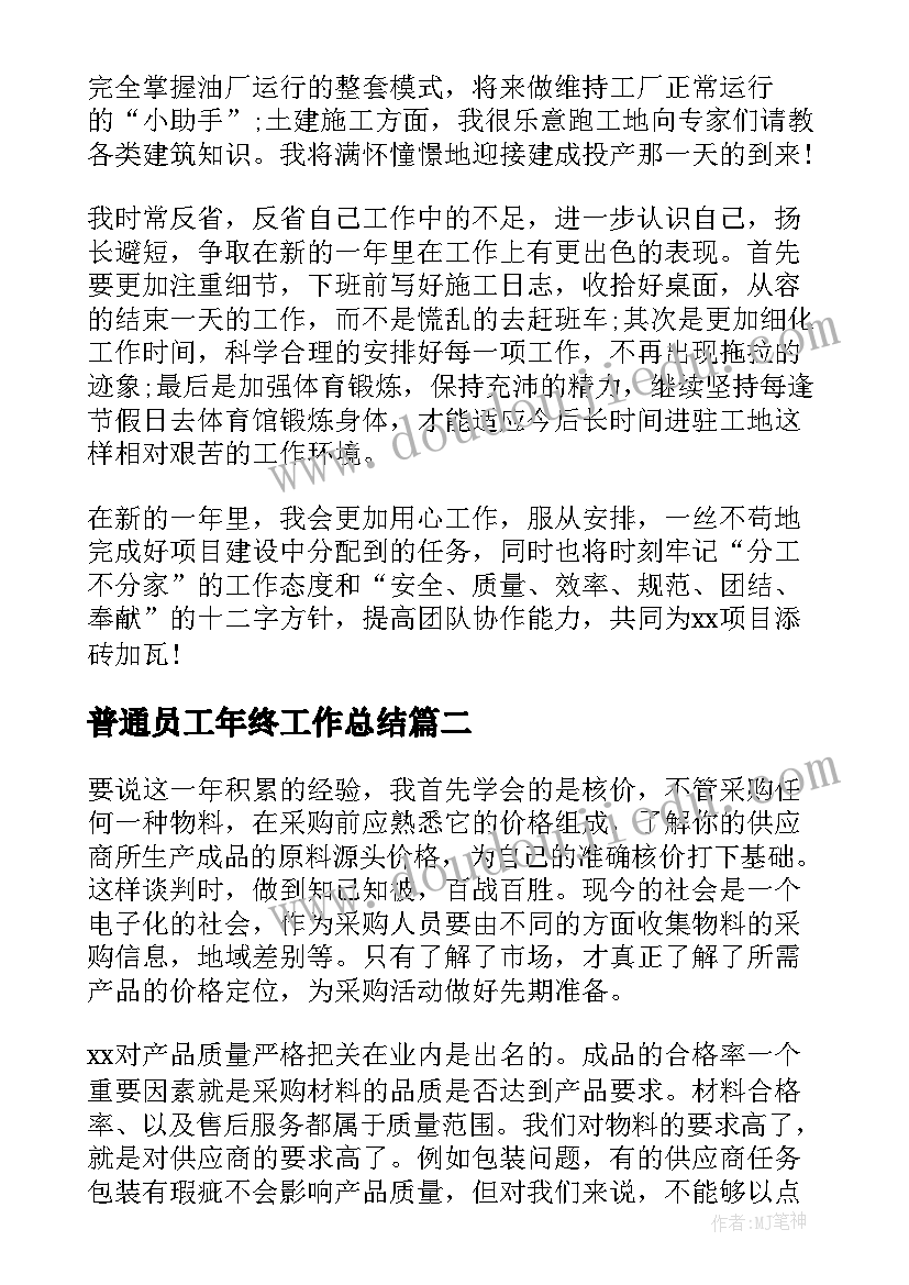 普通员工年终工作总结(大全8篇)