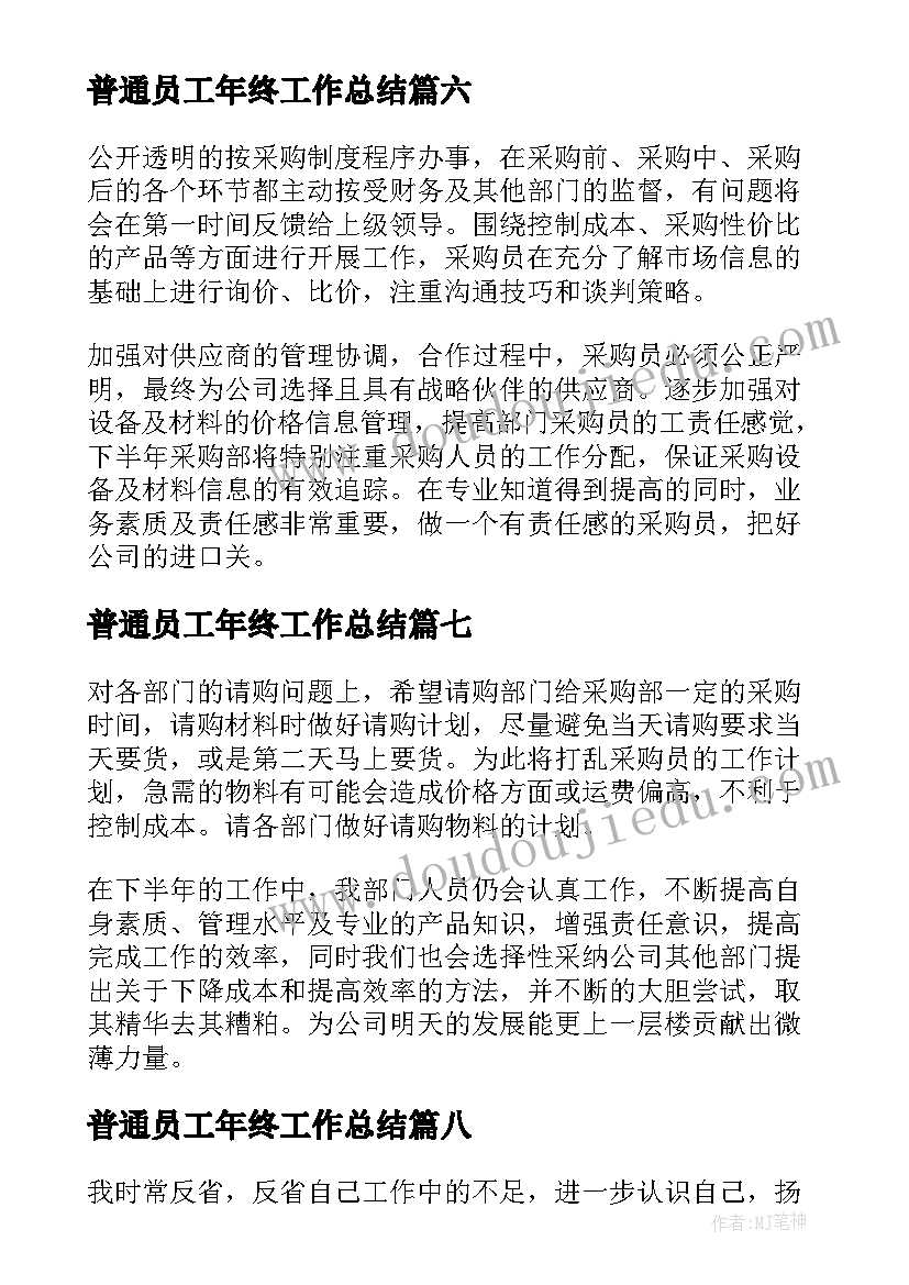 普通员工年终工作总结(大全8篇)