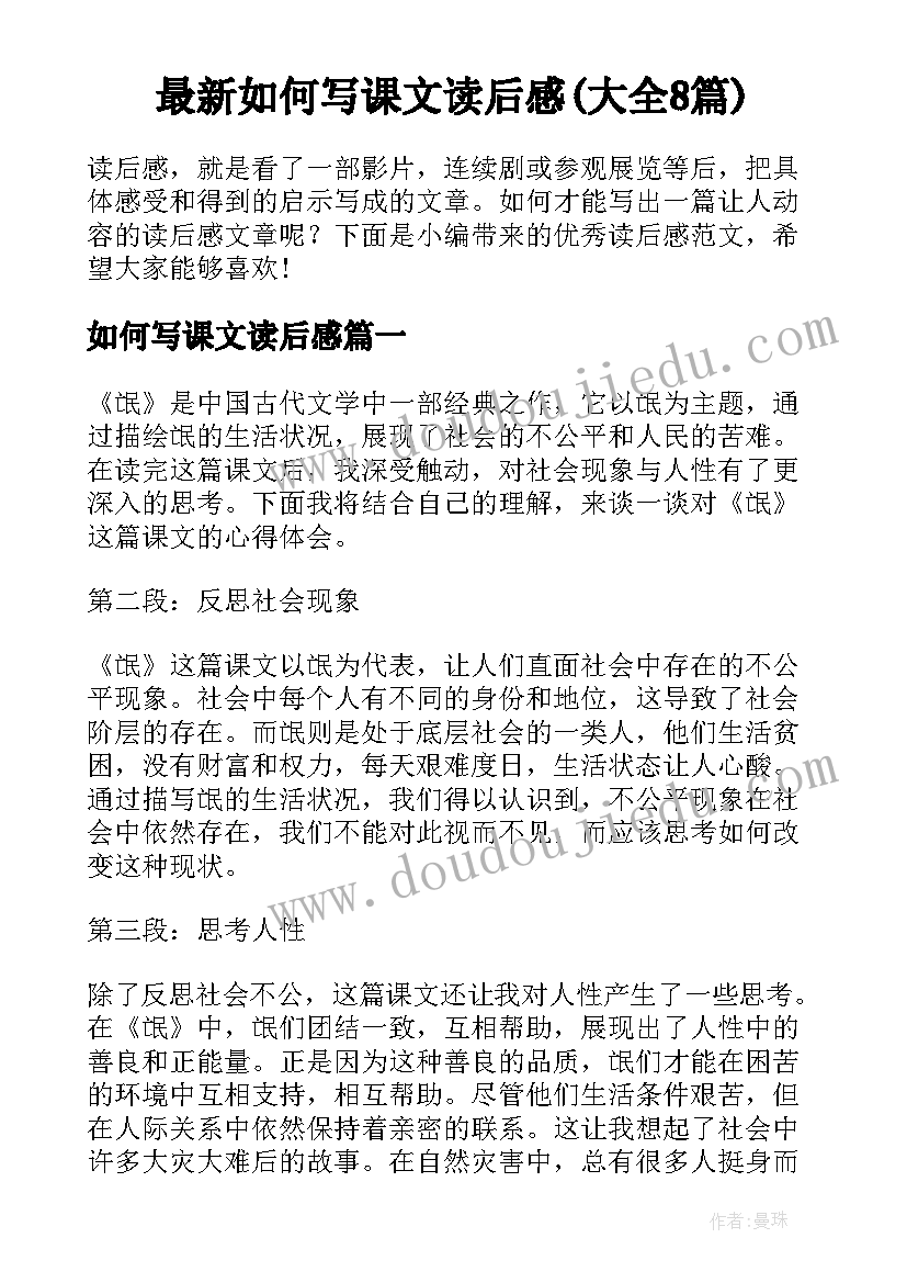 最新如何写课文读后感(大全8篇)