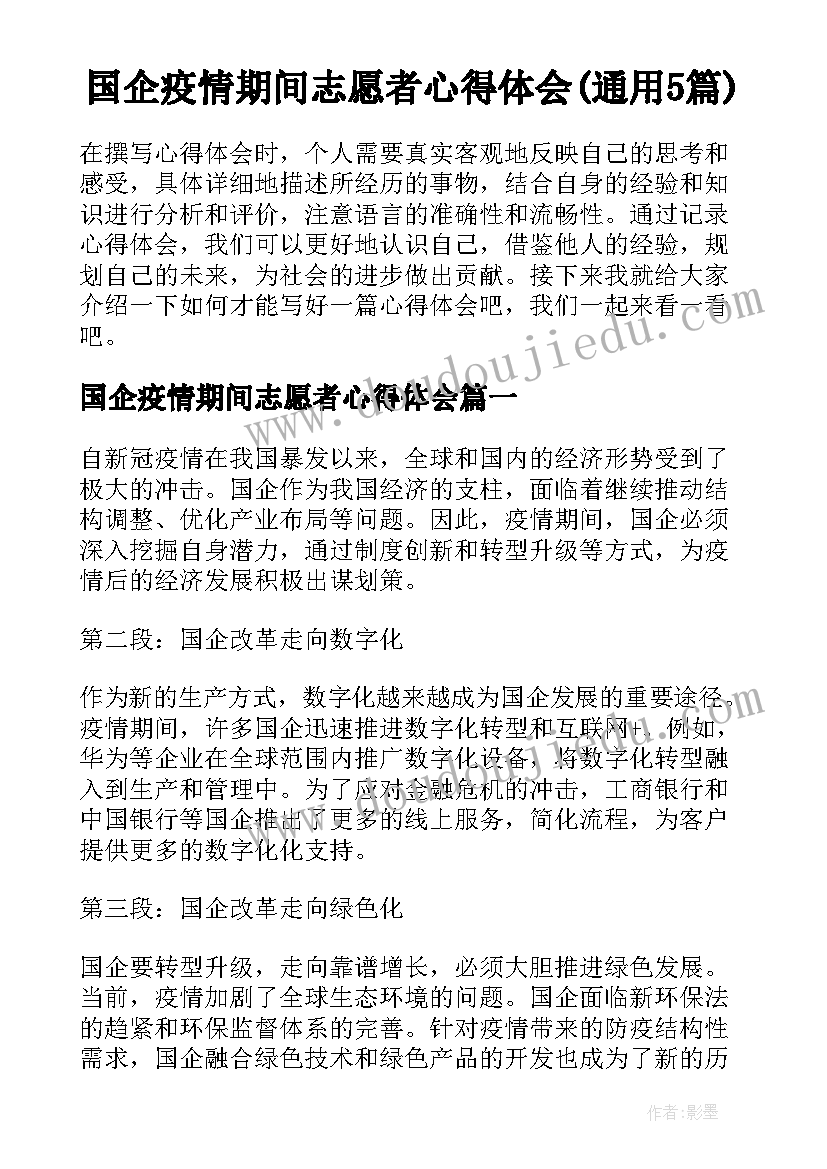 国企疫情期间志愿者心得体会(通用5篇)