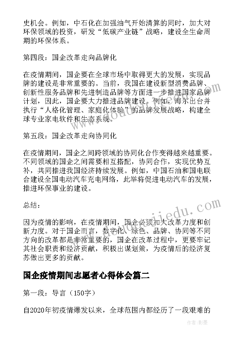 国企疫情期间志愿者心得体会(通用5篇)