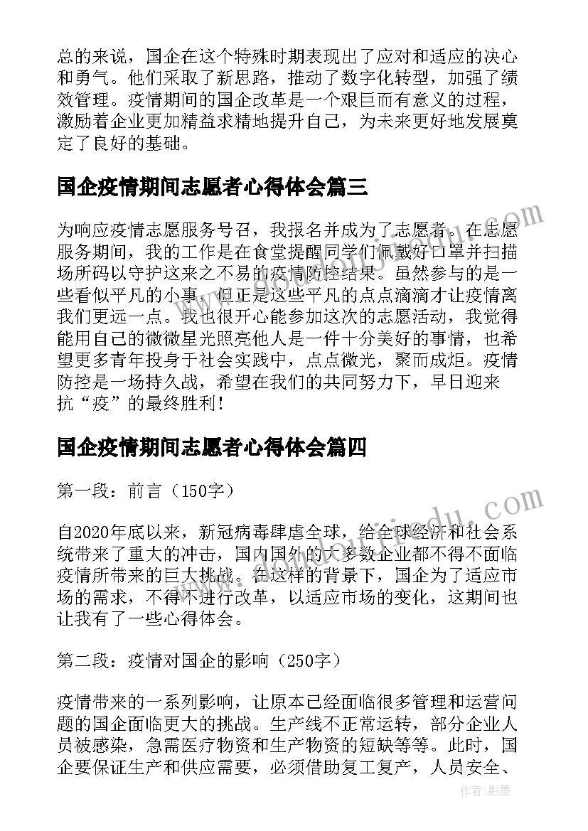 国企疫情期间志愿者心得体会(通用5篇)