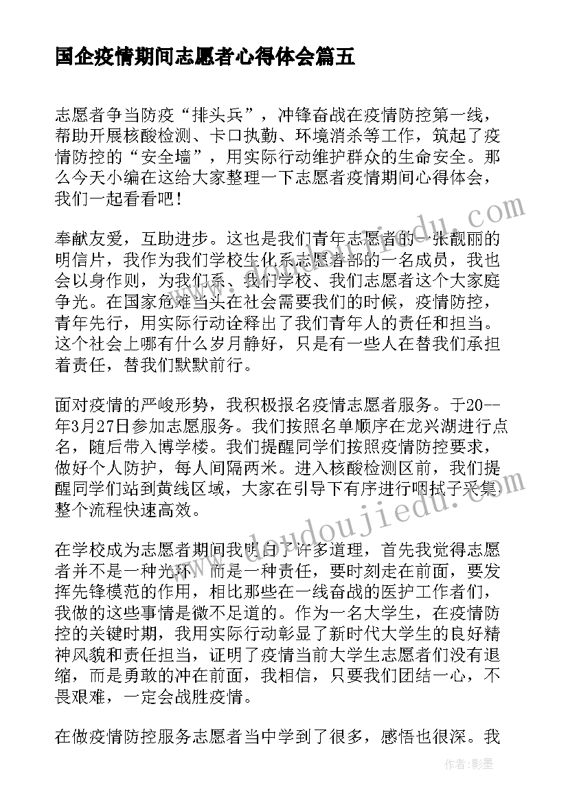 国企疫情期间志愿者心得体会(通用5篇)