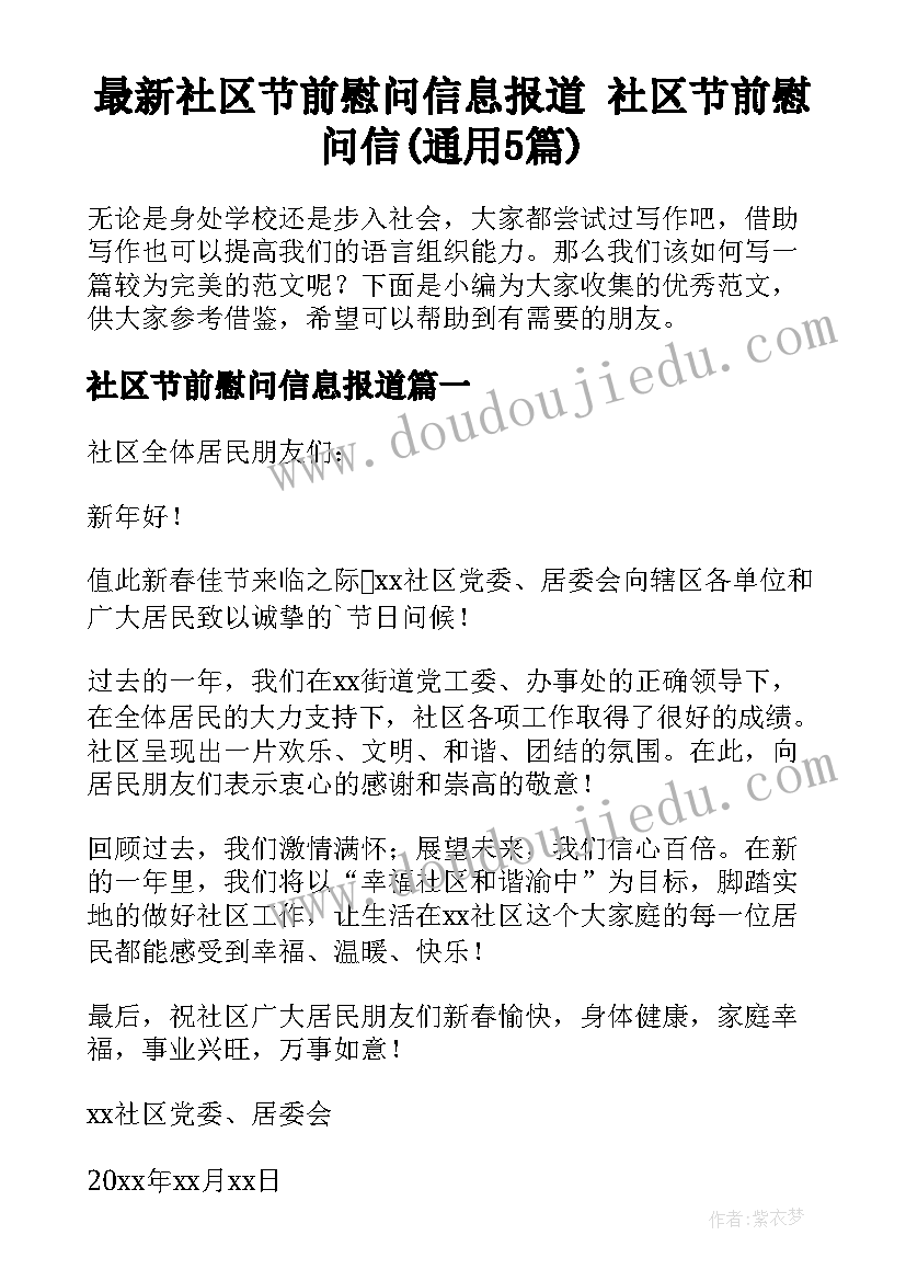 最新社区节前慰问信息报道 社区节前慰问信(通用5篇)