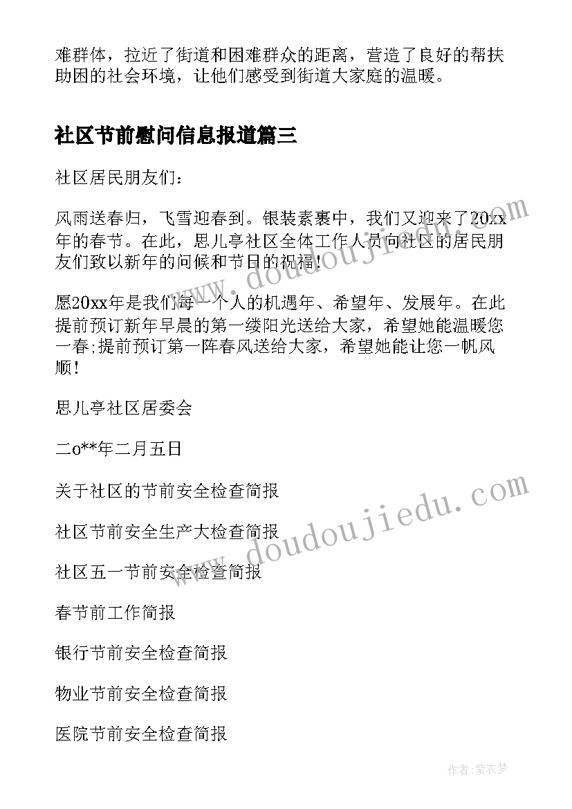 最新社区节前慰问信息报道 社区节前慰问信(通用5篇)