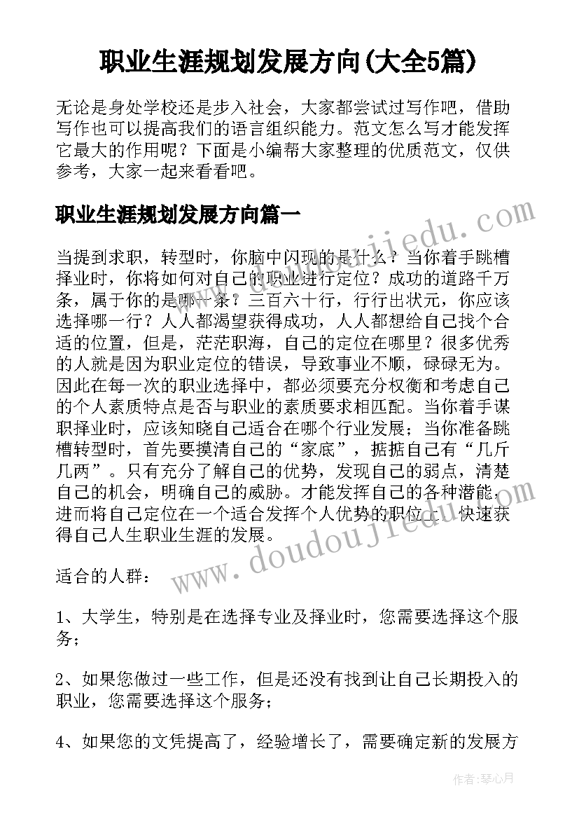 职业生涯规划发展方向(大全5篇)