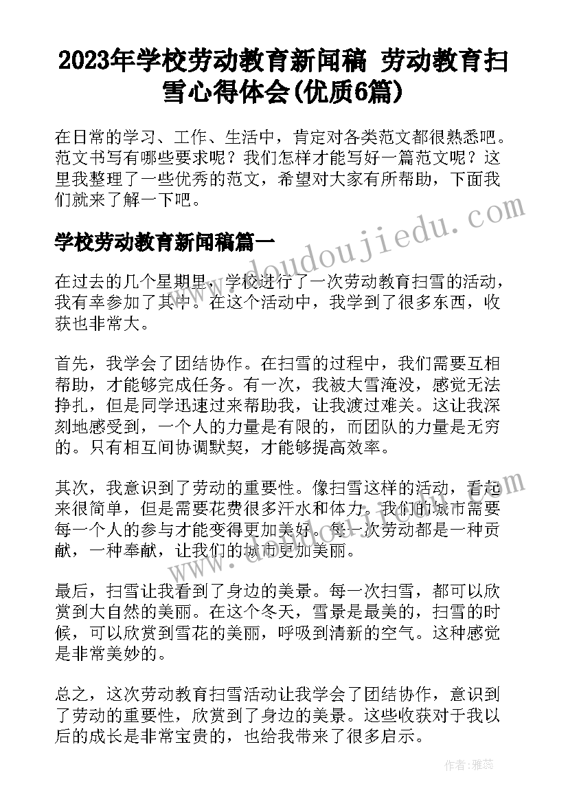 2023年学校劳动教育新闻稿 劳动教育扫雪心得体会(优质6篇)