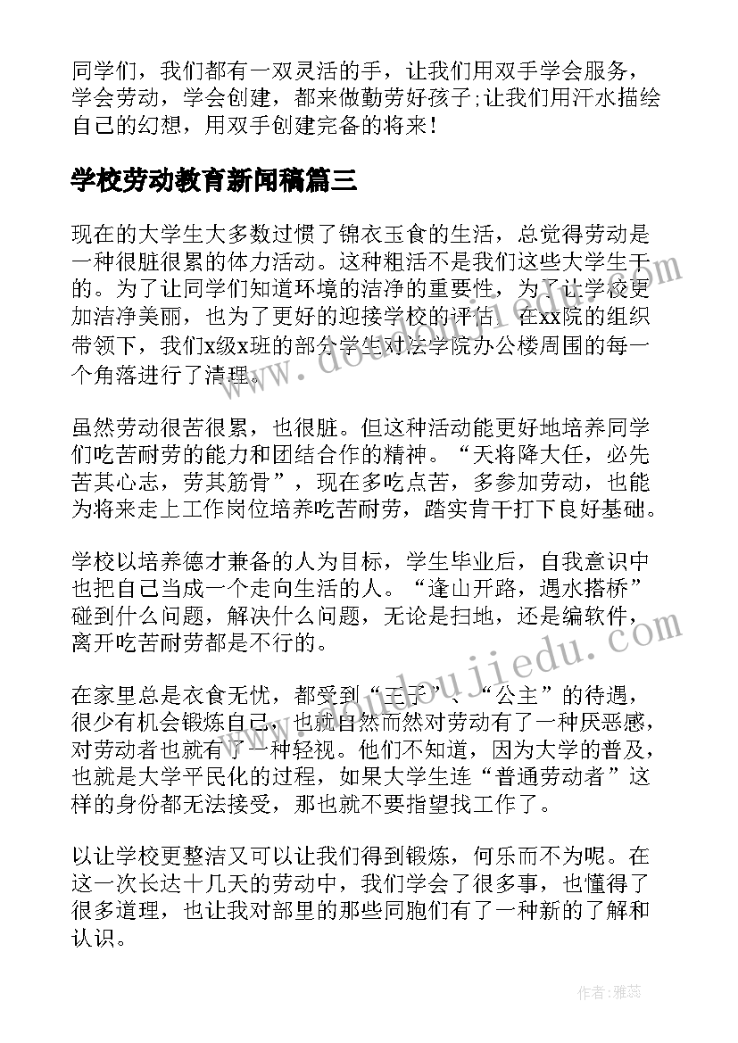 2023年学校劳动教育新闻稿 劳动教育扫雪心得体会(优质6篇)