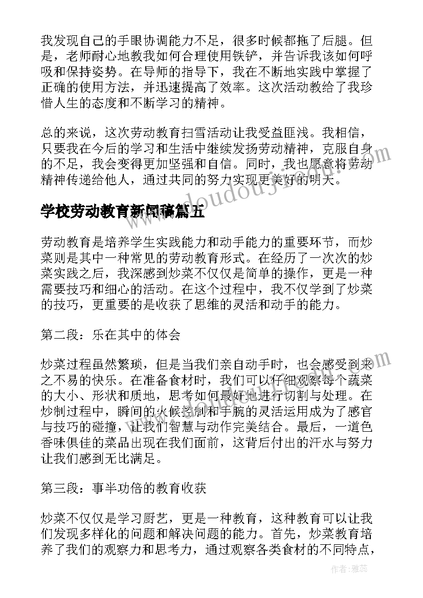 2023年学校劳动教育新闻稿 劳动教育扫雪心得体会(优质6篇)