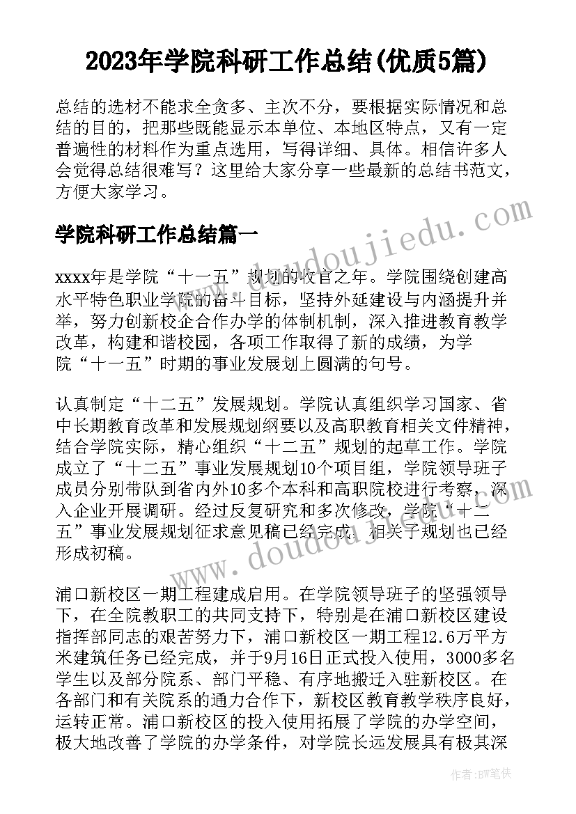 2023年学院科研工作总结(优质5篇)