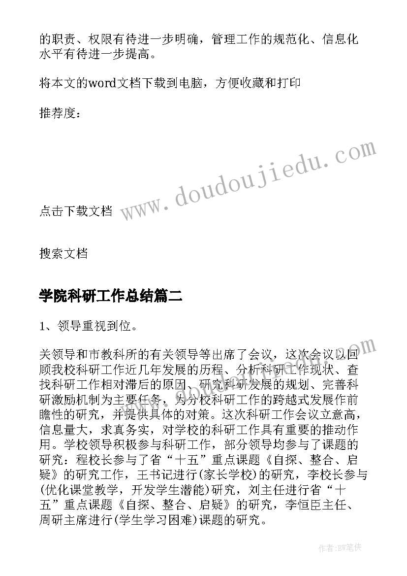 2023年学院科研工作总结(优质5篇)