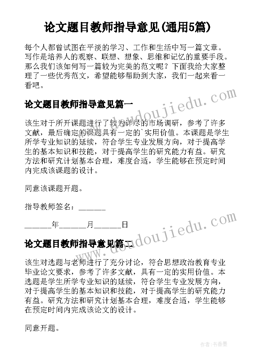 论文题目教师指导意见(通用5篇)