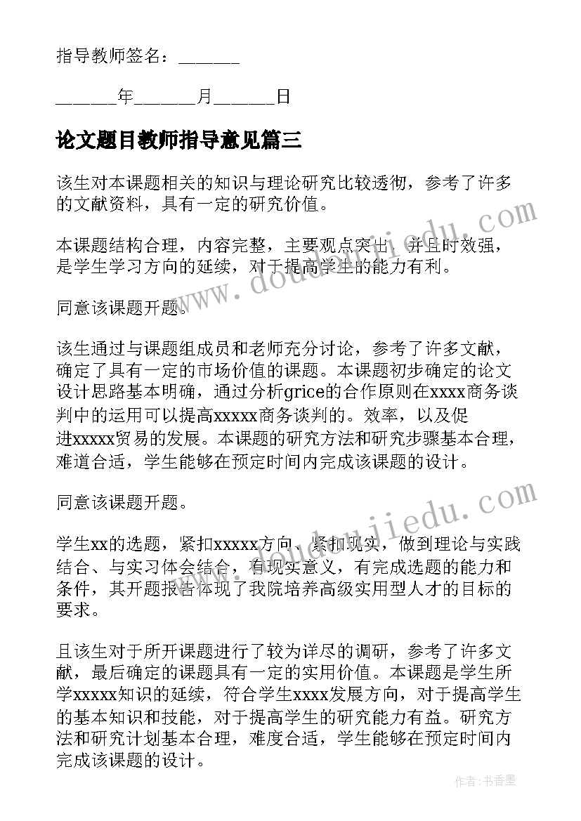 论文题目教师指导意见(通用5篇)