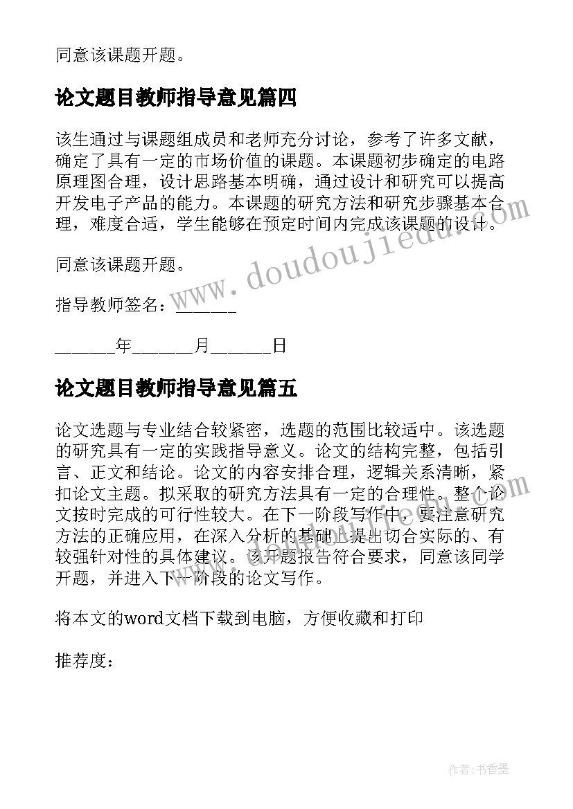 论文题目教师指导意见(通用5篇)