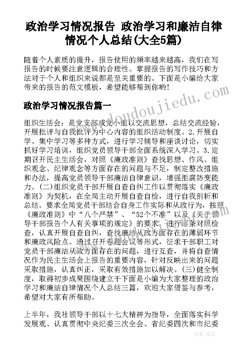 政治学习情况报告 政治学习和廉洁自律情况个人总结(大全5篇)