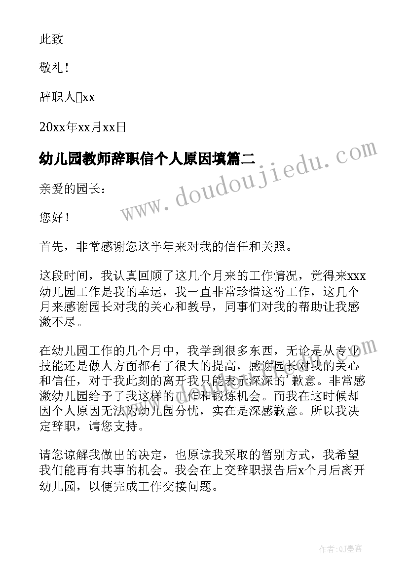 2023年幼儿园教师辞职信个人原因填 幼儿园教师个人原因辞职信(汇总9篇)