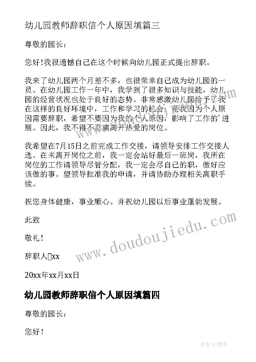 2023年幼儿园教师辞职信个人原因填 幼儿园教师个人原因辞职信(汇总9篇)