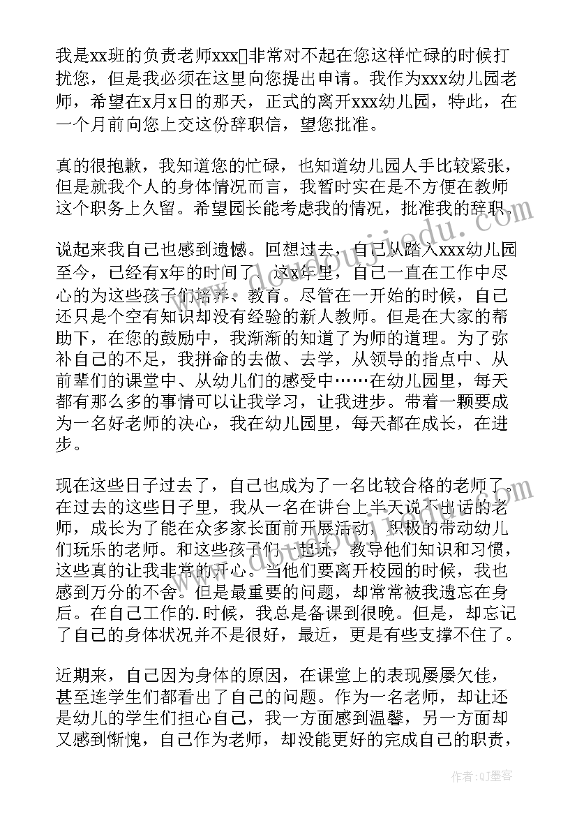 2023年幼儿园教师辞职信个人原因填 幼儿园教师个人原因辞职信(汇总9篇)