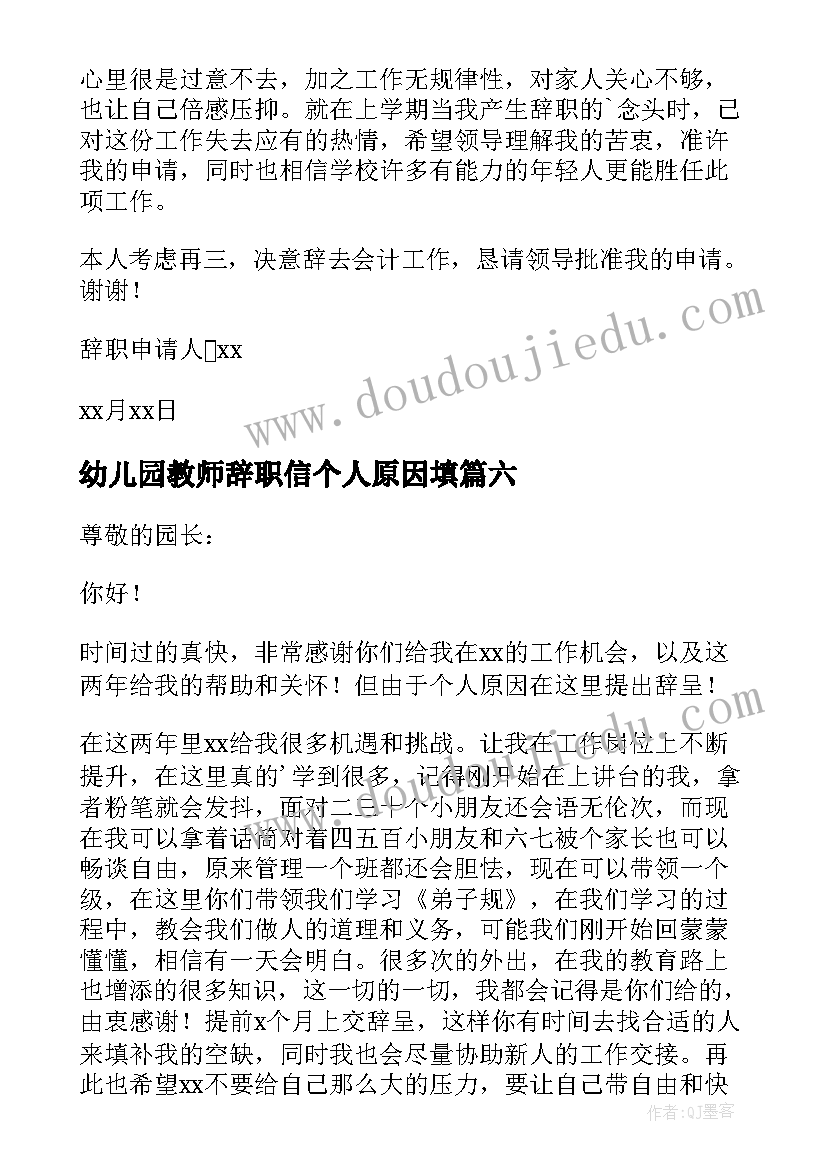 2023年幼儿园教师辞职信个人原因填 幼儿园教师个人原因辞职信(汇总9篇)