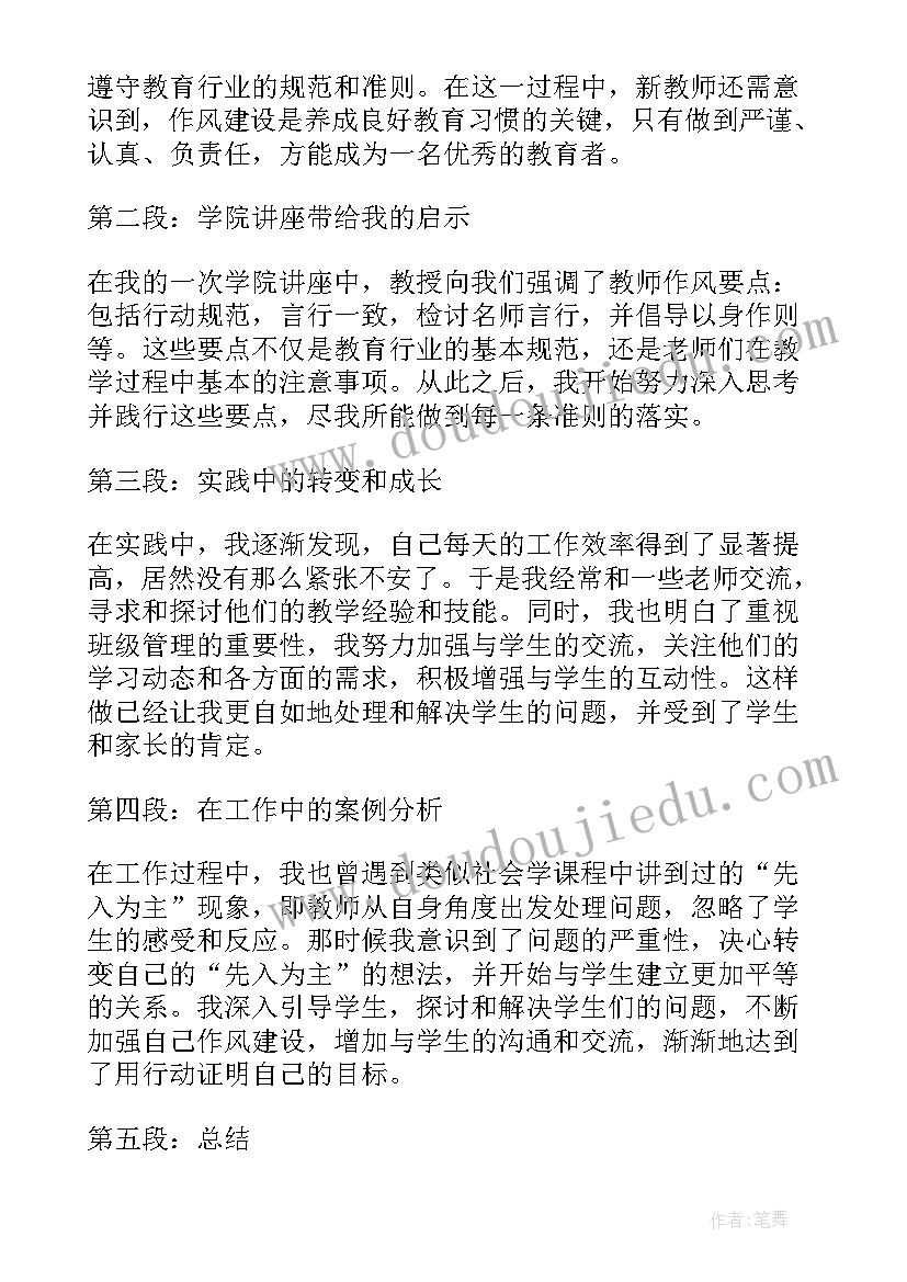 教师转作风心得体会(汇总5篇)