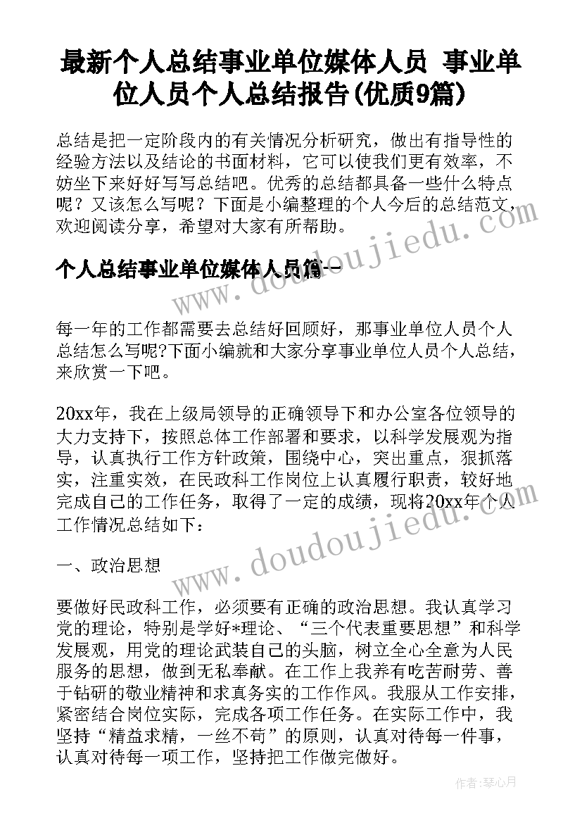 最新个人总结事业单位媒体人员 事业单位人员个人总结报告(优质9篇)